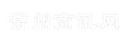 常州商讯网